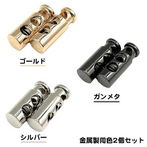 同色2個セット 金属製 コードストッパー 2穴...の詳細画像3