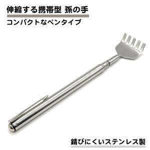 孫の手 伸縮 ペン型 コンパクト 携帯 背中 痒い ステンレス 伸びる 51cm  かゆい 背中かき 持ち運び 送料無料｜standard-net