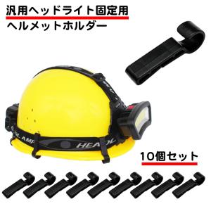 10個セット ヘッドライト 固定 ヘルメットホルダー 固定 簡単脱着 後付け ヘルメット ライト 固...