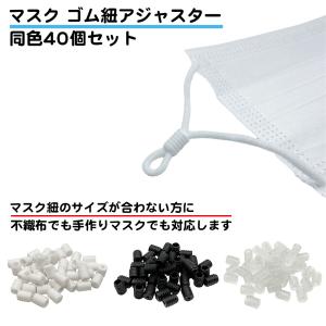 同色40個セット マスク 長さ 調整 アジャスター ゴム紐 シリコン ストッパー サイズ調整 シンプル 不織布 シリコン 布マスク 手作り DIY 大人 子供 送料無料｜standard-net