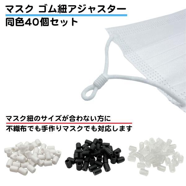 同色40個セット マスク 長さ 調整 アジャスター ゴム紐 シリコン ストッパー サイズ調整 シンプ...