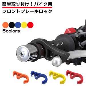 バイク用 ブレーキロック レバー スクーター 小型  中型 大型 原付 バイク 簡単 コンパクト ブレーキストッパー ブレーキ 固定 レバーロック 送料無料