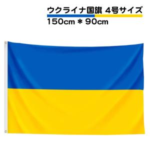 ウクライナ 国旗 4号 150×90ｃｍ Ukraine 応援 旗 インテリア 大サイズ 掲揚 設置 フラッグ 寄せ書き 掲揚国旗 耐候 国旗 大きめ リング インテリア 送料無料｜standard-net