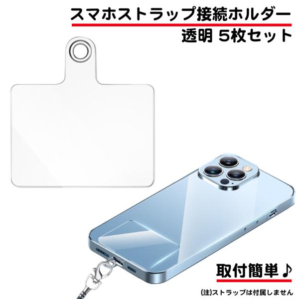 5枚セット スマホ ストラップ ホルダー 透明 クリア ストラップホルダー 丈夫 シート 落下防止 ...