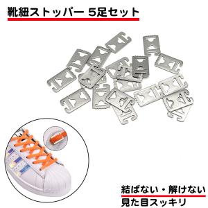 20個セット 靴紐 ストッパー 5足分 シューズストッパー レースアンカー  結ばない 平紐 すっきり 見た目 シューズ 靴 靴紐ストッパー バックル 留め具 送料無料｜standard-net