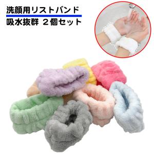 2個セット 洗顔用 リストバンド 手首 ふわふわ 吸水バンド 洗顔バンド 洗顔 腕 ひじ 肘 マイクロフリース 洗面 風呂 タオル メイク落とし フリーサイズ 送料無料｜standard-net