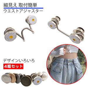 4組セット ウエスト調整 アジャスター 細見え ウエスト 調整  ボタン ホック バックル スカート ズボン パンツ デニム ガーメイト ワンポイント 交換 送料無料｜standard-net