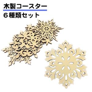 木製コースター 6枚セット 直径12cm 北欧風 おしゃれ かわいい キッチン雑貨 6種類 デザイン コースター 木製 雪 結晶 草 自然 来客用 店舗 ホテル 送料無料｜standard-net