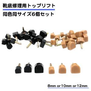 3組セット ハイヒール 靴底修理 U型 釘 トップリフト 金具太さ3mm 替え 交換 DIY メンテナンス すり減り ヒール パンプス ヒールプレート 6個 かかと 送料無料｜スタンダードネット