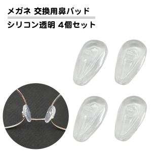 4個セット 眼鏡 鼻パッド 交換用 シリコン 透明 ネジ式 柔らかい ズレ落ち防止 メガネ 鼻 ずれない 痛み軽減 跡がつきにくい ノーズパッド アレルギー 送料無料｜standard-net