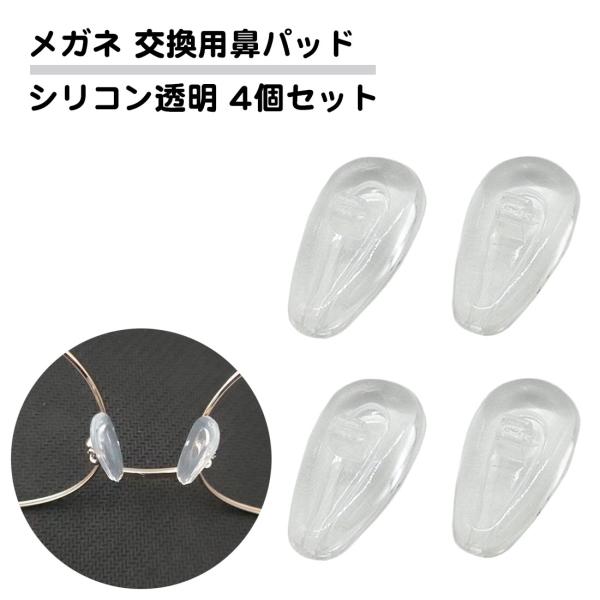 4個セット 眼鏡 鼻パッド 交換用 シリコン 透明 ネジ式 柔らかい ズレ落ち防止 メガネ 鼻 ずれ...