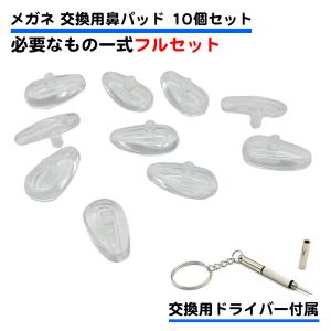 10個セット 交換工具付き 眼鏡 鼻パッド 交換用 シリコン 透明 ネジ式 柔らかい ズレ落ち メガネ 精密ドライバー 痛み軽減 跡がつきにくい ずれ落ち 送料無料｜standard-net