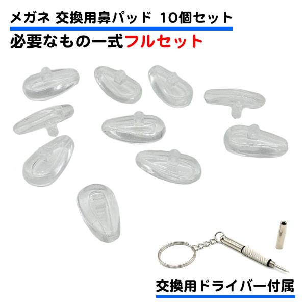 10個セット 交換工具付き 眼鏡 鼻パッド 交換用 シリコン 透明 ネジ式 柔らかい ズレ落ち メガ...