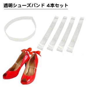 4本セット シューズバンド 透明 幅10mm 脱げ防止 パンプス ハイヒール パカパカ ダンス 発表会 舞台 固定 靴 シューズ サンダル ストラップ バンド 送料無料