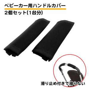 2個セット ベビーカー ハンドルカバー 1台分 ネオプレン 滑り止め 保護カバー ブラック 傷 防止 汚れ グリップ 安全 持ち手 マジックテープ シンプル 送料無料｜standard-net