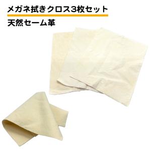 3枚セット 天然 セーム革 クロス メガネ拭き 天然皮革  皮脂汚れ クリーニングクロス 鹿革 レンズ カメラ スマホ 時計 眼鏡 車 楽器 パソコン モニタ 送料無料｜standard-net