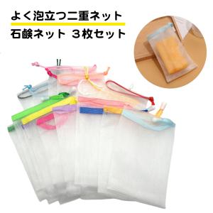 3枚セット 石鹸  泡だてネット 二重ネット 巾着 洗顔ネット ソープ 石鹸ネット 泡 きめ細かい 吊るす 袋 ひも 網 お風呂 洗面所 キッチン 固形石鹸 送料無料｜standard-net