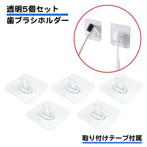 5個セット 歯ブラシ フック 両面テープ 透明 クリア 貼り付け簡単 歯ブラシホルダー 洗面所 風呂場 バスルーム 壁掛け キッチン ホルダー タイル 送料無料｜standard-net
