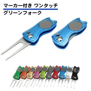 マーカー付き グリーンフォーク ゴルフ ワンタッチ 折りたたみ式 グリーン 直し 補修 マグネット リペアツール ピッチマーク シンプル 送料無料｜standard-net