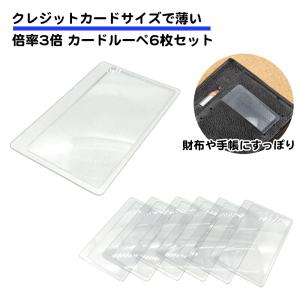 6枚セット カードルーペ 小型 クレジットカードサイズ 倍率 3倍 カード型 薄型 ルーペ 軽い 名刺サイズ 財布 ポケット 文字 シートルーペ 拡大鏡 送料無料｜standard-net