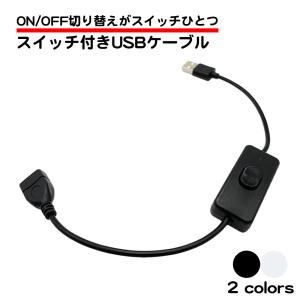 USBケーブル スイッチ付き ON OFF 切り替え 簡単 長さ30cm 電源 オンオフ 延長 USB 充電 ライト 扇風機 ウォーマー 接続 スイッチ オス メス 端子 送料無料｜standard-net