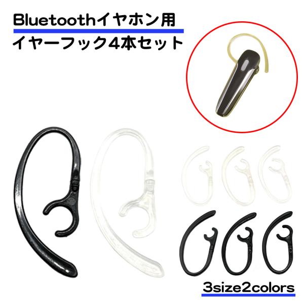 4個セット Bluetoooth イヤホン用 イヤーフック 2組セット 左右兼用 耳かけ スポーツ ...