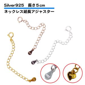 シルバー925 ネックレス チェーン 長さ 調整 アジャスター 5cm  引き輪 モチーフ 留め具 延長チェーン ネックレス延長アジャスター 短い 伸ばす 50mm 送料無料｜standard-net