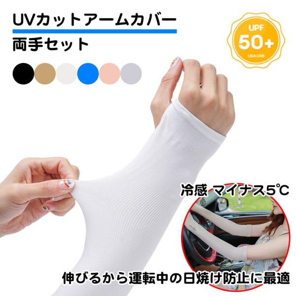 両腕セット UVカット 冷感 アームカバー 日焼け防止 UPF50プラス UVカット率99% 伸びる...