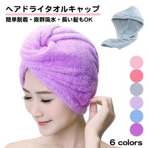 ヘアドライタオル 速乾 吸水 厚手 キャップ ドライヤー無し ふんわり 長い髪でも大丈夫 マイクロファイバー  超吸水 ドライキャップ 髪タオル 送料無料｜standard-net