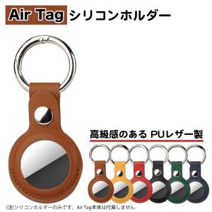 レザー キーリング付き AirTag エアタグ ホルダー カバー PUレザー ステッチ ボタン式 保護ケース 追跡タグ 紛失防止 キーホルダー 落下防止 ケース 送料無料｜standard-net