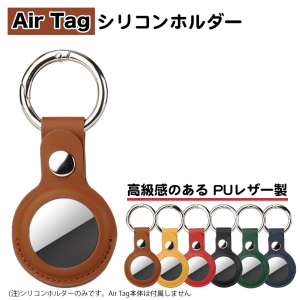レザー キーリング付き AirTag エアタグ ホルダー カバー PUレザー ステッチ ボタン式 保...