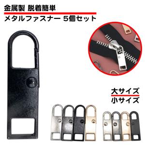 5個セット ファスナー 引き手 金属製 金具 交換 ジッパー 頑丈 丈夫 スナップ 引き手パーツ メタルファスナー 合金 スナップ ジッパープル ジッパータブ｜standard-net