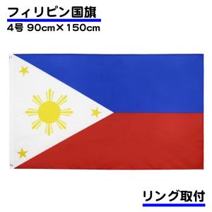 フィリピン 国旗 4号 150×90ｃｍ Philippines 応援 旗 インテリア 大サイズ 掲揚 設置 フラッグ 寄せ書き 掲揚国旗 耐候 国旗 大きめ リング 取り付け 送料無料｜standard-net