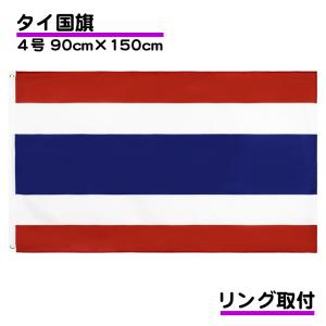 タイ 国旗 4号 150×90ｃｍ Thai タイランド 応援 旗 インテリア 大サイズ 掲揚 設置 フラッグ 寄せ書き 掲揚国旗 耐候 国旗 大きめ リング 取り付け 送料無料｜standard-net
