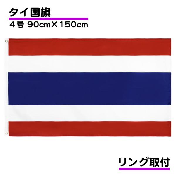 タイ 国旗 4号 150×90ｃｍ Thai タイランド 応援 旗 インテリア 大サイズ 掲揚 設置...