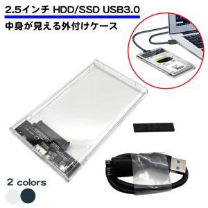 ケーブル付属 2.5インチ SSD HDD 外付け ケース 透明 USB3.0 SATA 2.0 3.0 5Gbps UASP対応 3TBまで対応 高速データ転送 ハードディスク インストール不要｜standard-net