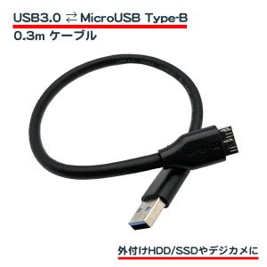 0.3m USB3.0 MicroB3.0 USBケーブル タイプaオス - マイクロタイプb3.0オス 短 ケーブル 外付けHDD SSD BDドライブ カメラ micro USB3.1 USB3.2 5Gbps 送料無料｜standard-net