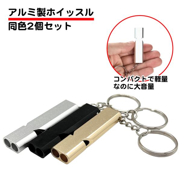 同色2個セットホイッスル アルミ製 大音量 120db 防犯 警笛 サッカー バレー スポーツ 審判...