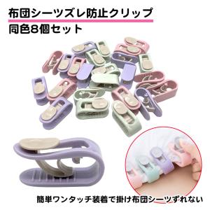 同色8個セット 布団クリップ シーツ ズレ防止 固定 針なし 挟むだけ 簡単 掛け布団 布団止める シーツクリップ キルトクリップ 布団 クリップ 固定器｜standard-net