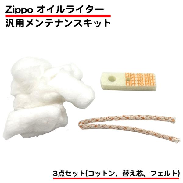 3点セット ZIPPO用 汎用 メンテナンスセット 交換 手入れ コットン 替え芯 フェルト ウィッ...