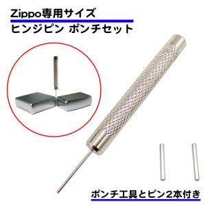 抜き棒工具付き ヒンジピン セット ステンレス ZIPPO 専用 互換品 オイルライター 修理 ヒンジ ポンチ 交換 パーツ 部品 手入れ 消耗品 zippo｜standard-net