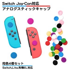 同色4個セット 任天堂 スイッチ ジョイコン スティック キャップ カバー 互換品 nintendo Switch 全モデル対応 Lite 有機EL JOY-CON コントローラー シリコン製｜standard-net