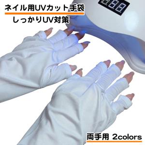 両手セット ネイル UVカット 手袋 グローブ ライト フリーサイズ 紫外線 日焼け防止 ハンドケア ジェルネイル ネイルアート ネイルケア 指無し UVライト 手 手首｜standard-net