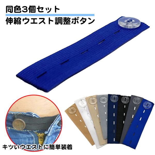 同色3個セット ウエスト調整ボタン 伸縮 ズボン ウエスト サイズ調整 バンド ゴム ジーンズ デニ...