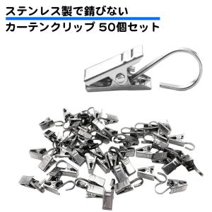 50個セット ステンレス カーテンクリップ フック カーテンピンチ おしゃれ アイアン 錆びない コンパクト 使いやすい 小さい ミニ シルバー 銀 送料無料｜standard-net