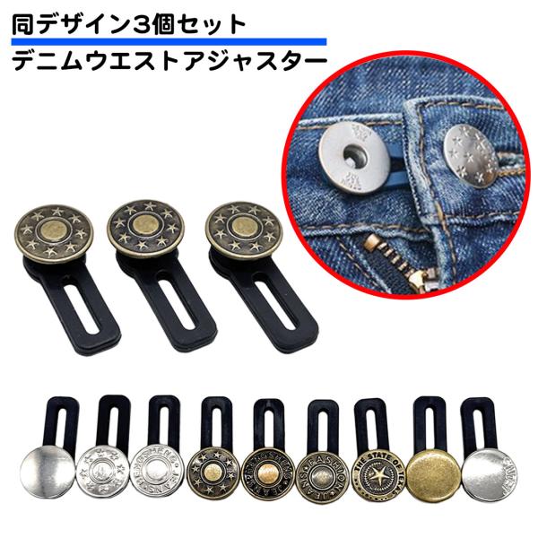 3個セット ズボン ウエスト調整ボタン ウエストアジャスター 延長 サイズ調整 拡大 お直し ジーン...