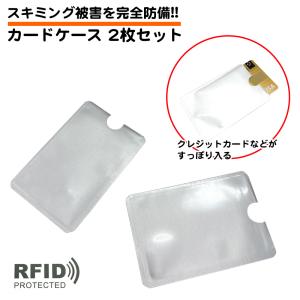 2枚セット RFID 磁気遮断 カードケース カードスリーブ ICカード ホルダー 磁気 干渉防止 スキミング防止 クレジットカード 電子マネー スリーブ ケース カード｜standard-net