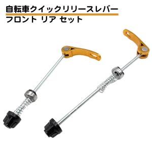 フロント リヤセット 自転車 クイック リリースレバー ハブ串 サイクリング ホイール 串 パーツ ゴールド 送料無料｜standard-net