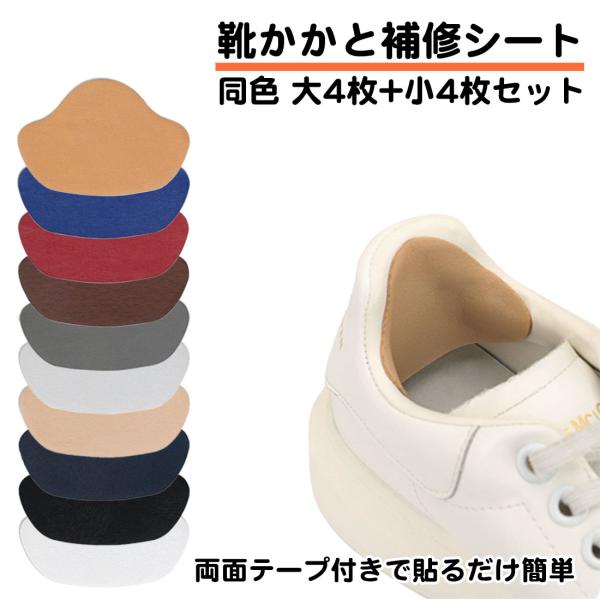 同色2サイズ 8枚セット かかと補修 シート 貼るだけ シール パッド 簡単 かかと破れ 靴擦れ防止...