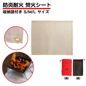 収納袋付き 焚き火シート 厚手 軽量 ガラス繊維 S M L サイズ 耐熱 耐火 防火 防炎 燃えない スパッタシート 焚き火台シート ペグ打ち ハトメ キャンプ BBQ 七輪｜standard-net